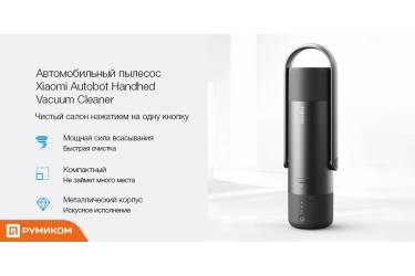 Пылесос портативный для автомобиля Xiaomi Rock Autobot Handheld Vacuum Cleaner (Black)